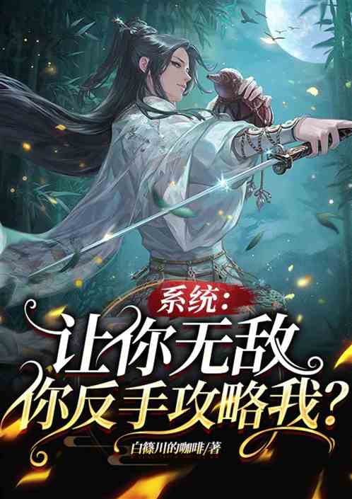 系统：让你无敌，你反手攻略我？