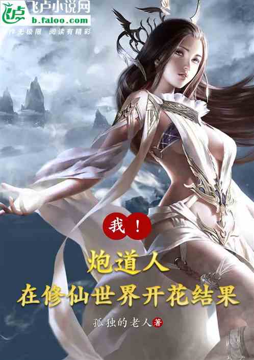 我！炮道人，在修仙世界开花结果