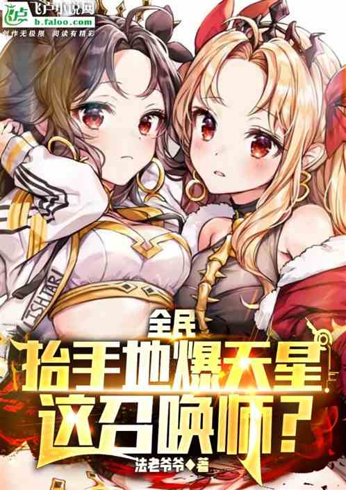 全民：召唤师，开局地爆天星！