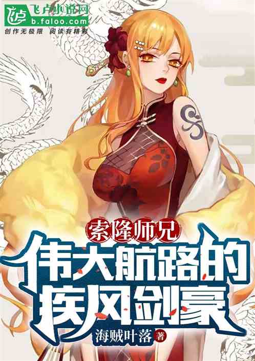 索隆师兄，伟大航路的疾风剑豪