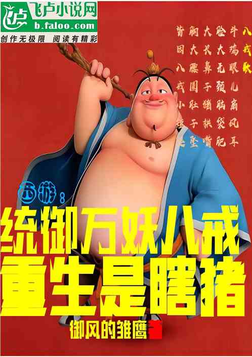 西游：统御万妖，八戒重生是瞎猪