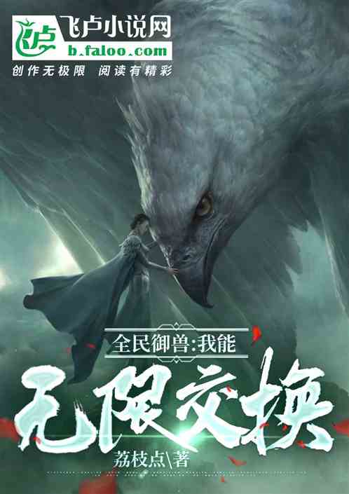 全民御兽：我能无限交换