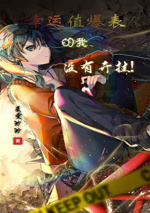 幸运值爆表的我没有开挂