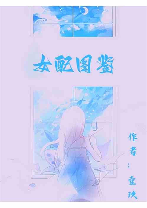 女配图鉴
