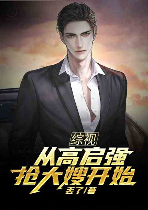 综影：从高启强抢大嫂开始