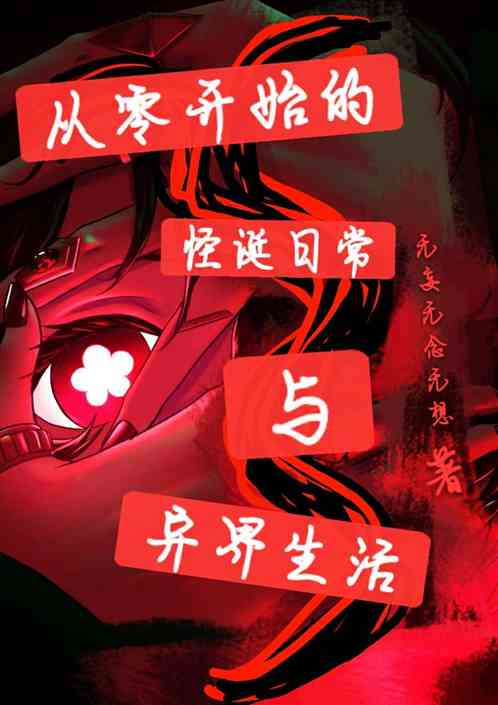 从零开始的怪诞日常与异界生活