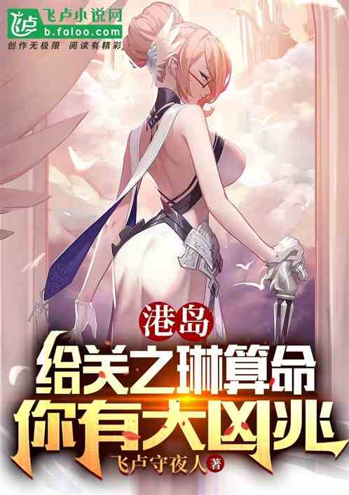 港岛：给之灵算命，你有大凶之兆
