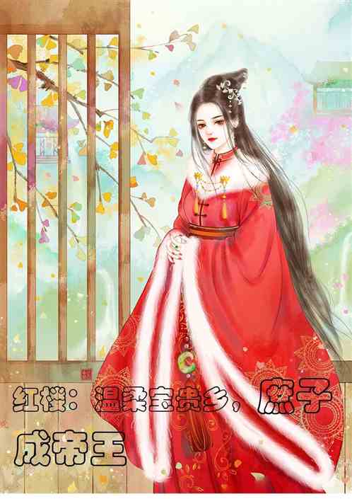 红楼：富贵温柔乡，庶子成帝王