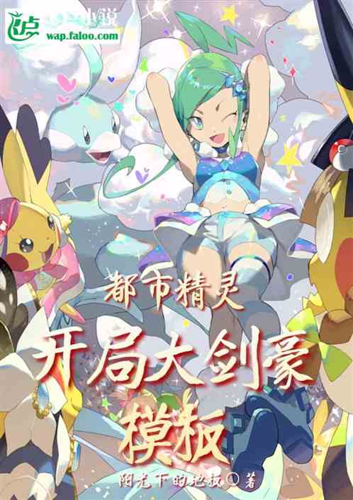 都市精灵：开局大剑豪模板