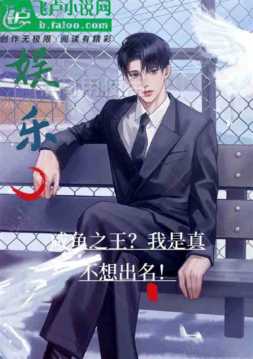 娱乐：我是真不想出名！