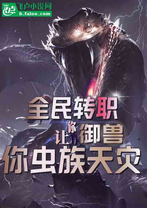 全民转职：让你御兽，你虫族天灾