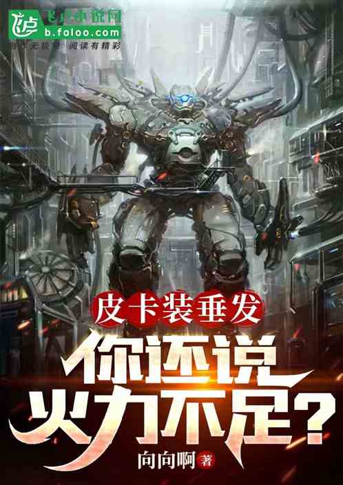 皮卡装垂发，你还说火力不足？