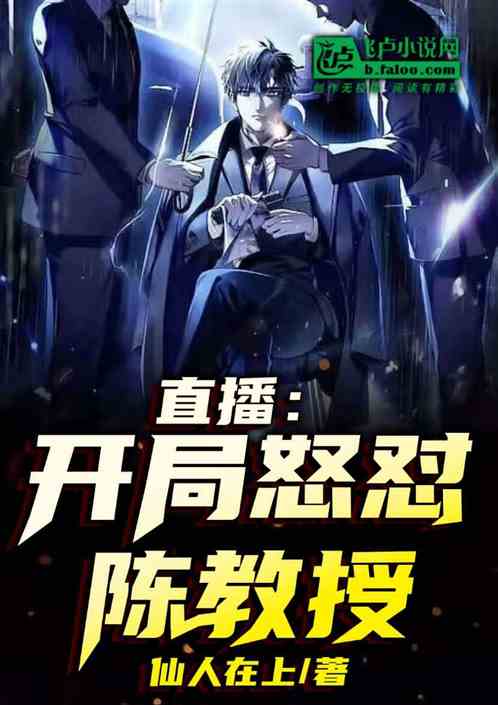 直播:开局怒怼陈教授