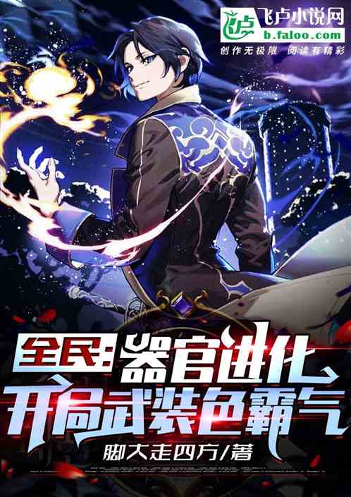 全民：器官进化，开局武装色霸气
