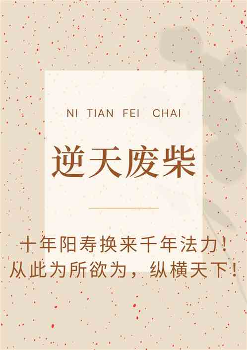逆天废柴
