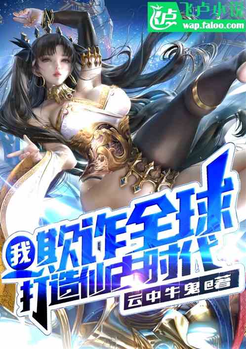 欺诈全球：我打造了仙古时代