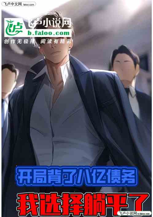 开局背了八亿债务，我选择躺平了
