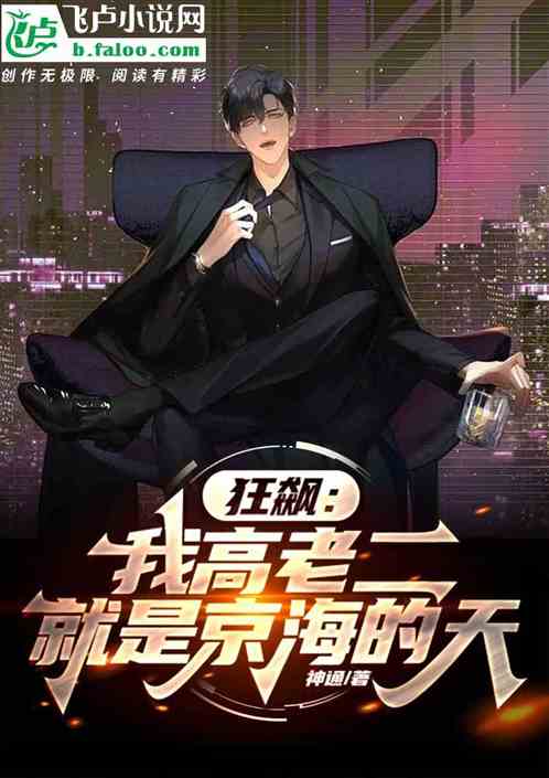 狂飙：我高老二，就是京海的天！