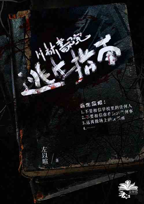 川林学院逃生指南