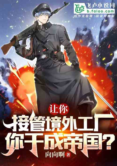 让你接管境外工厂，你干成帝国？