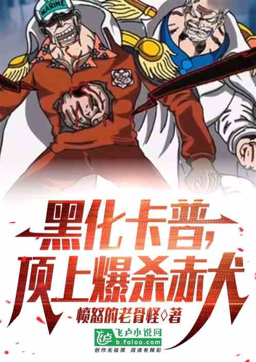 航海：黑化卡普，顶上爆杀赤犬
