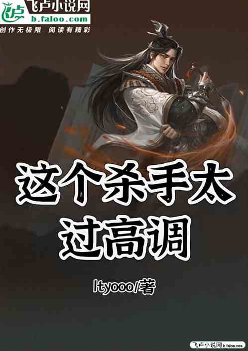 这个杀手太过高调！