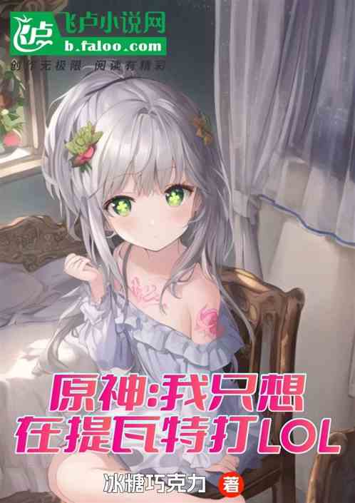 原神：我只想在提瓦特打LOL