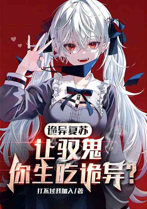 全民诡异：让驭鬼，你生吃诡异？