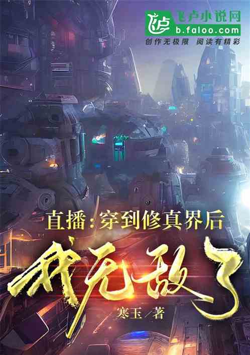 直播：穿到修真界后我无敌了