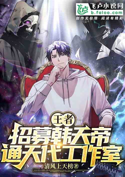王者:招募韩天帝，通天代工作室