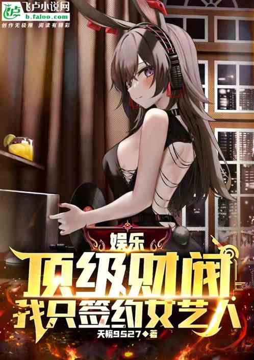 娱乐：顶级财阀，我只签约女艺人