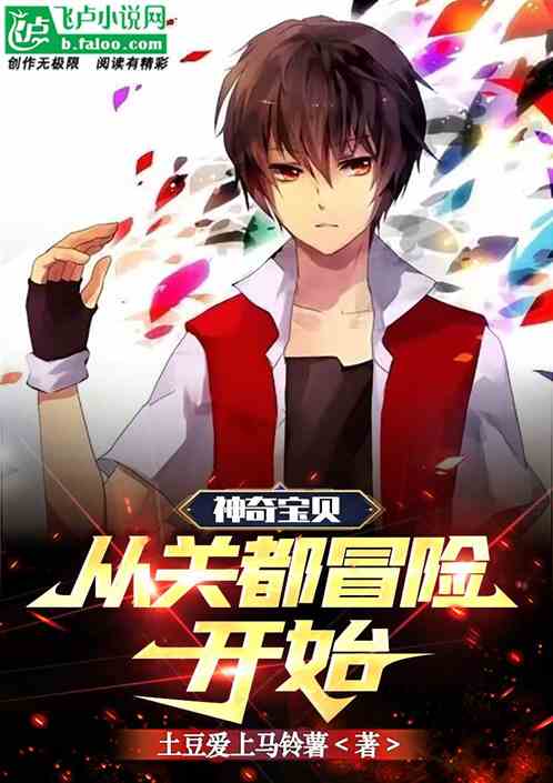 神奇宝贝：从关都冒险开始