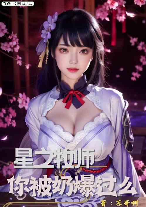 全民：星之牧师，你被奶爆过么