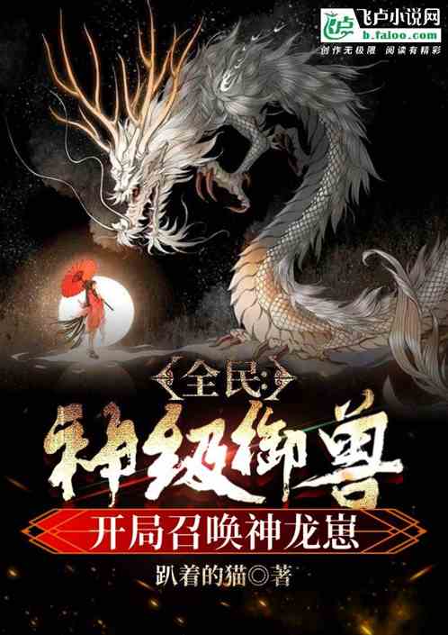 全民：神级御兽，开局召唤神龙崽