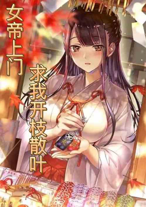 女帝上门，求我开枝散叶！