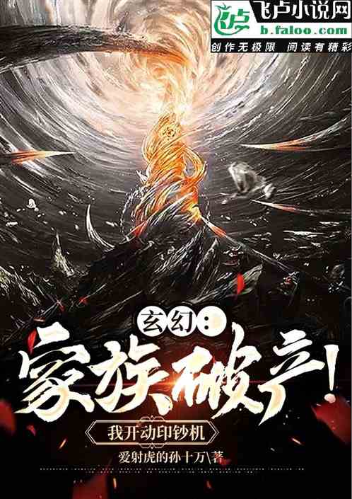 玄幻：家族破产！我开动印钞机