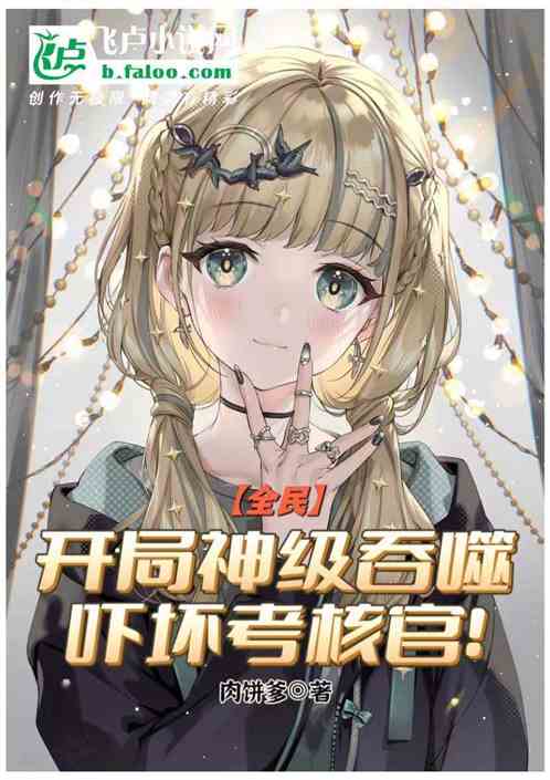 开局神级吞噬，吓坏考核官！