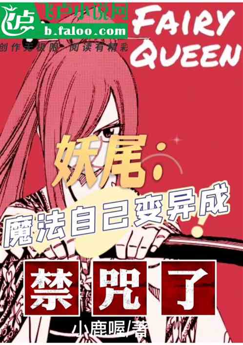 妖尾；魔法自己变异成禁咒了