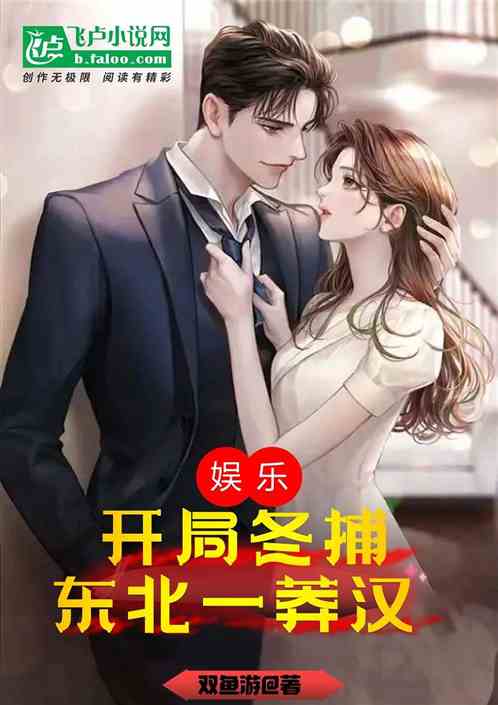 娱乐：开局冬捕，东北一莽汉
