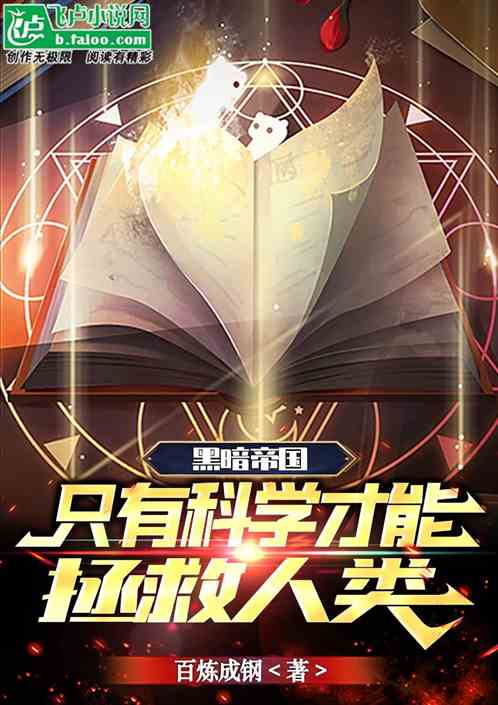黑暗帝国：只有科学才能拯救人类