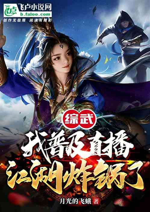 综武：我普及直播，江湖炸锅了