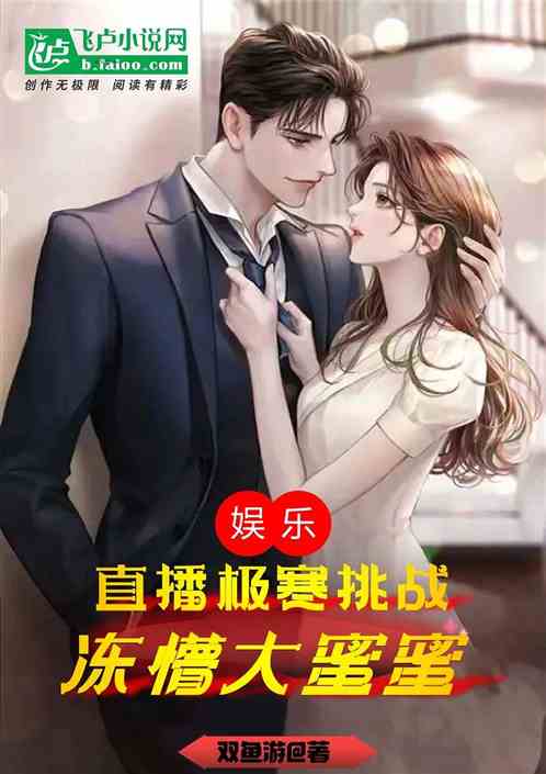 娱乐：直播极寒挑战，冻懵大蜜蜜