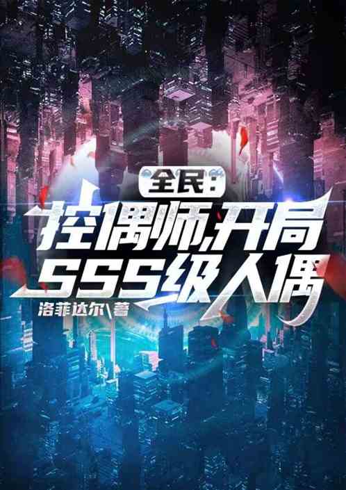 全民：控偶师，开局SSS级人偶