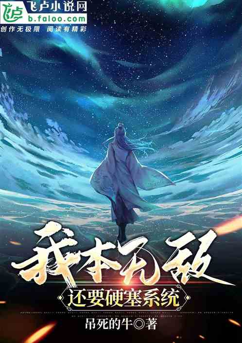 我本无敌，还要硬塞系统