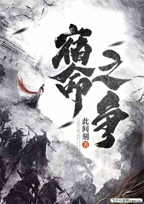 宿命之争