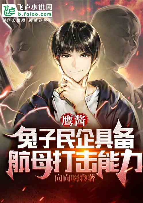 鹰酱：兔子民企具备航母打击能力