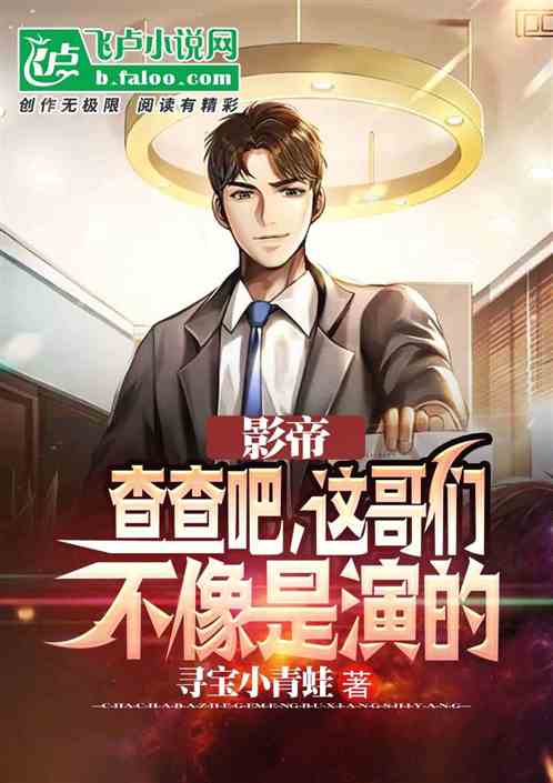 影帝：查查吧，这哥们不像是演的