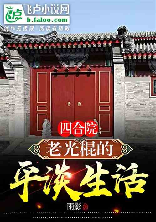 四合院：老光棍的平淡生活