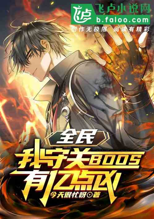 全民：我守关BOSS，有亿点凶