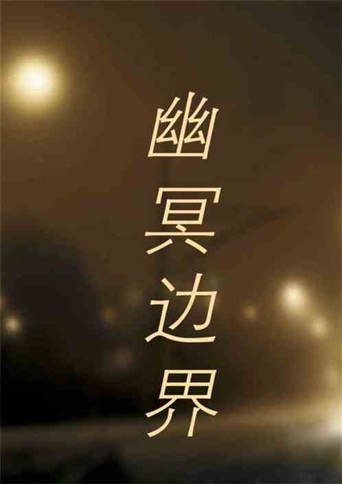 幽冥边界